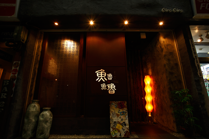 魚魯魚魯（ぎろぎろ）