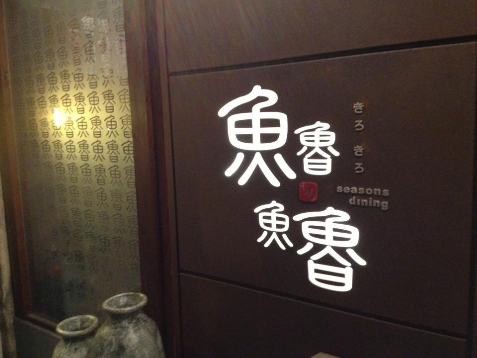魚魯魚魯